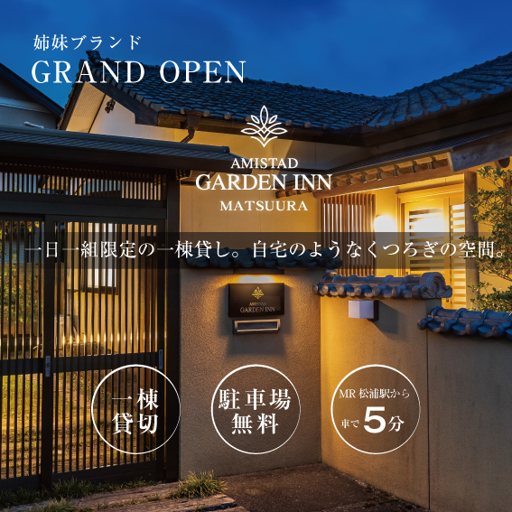 アミスタガーデンイン松浦