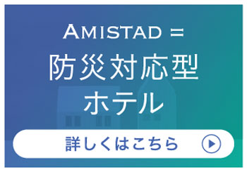 AMISTAD＝防災対応型ホテル