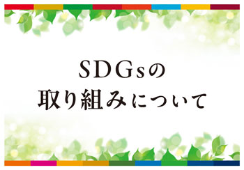 SDGsの取り組みについて