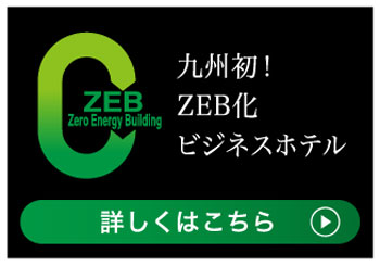 九州初！ZEB化事業モデルビジネスホテル